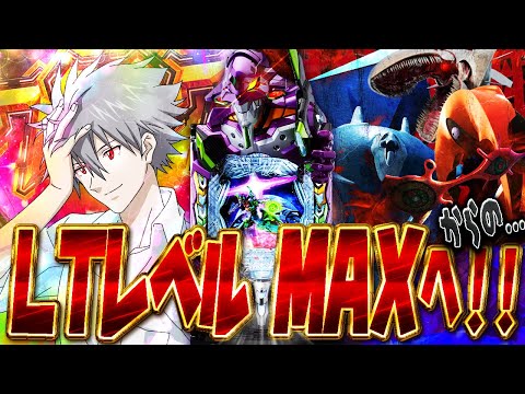 新台 エヴァンゲリオン17【LTレベル1 脱出!?】朝イチで猛撃からの完全勝利いけるか!?!?!? サムネイル