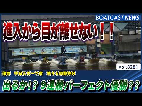進入から目が離せない！出るか⁉ 9連勝パーフェクト優勝??それとも・・・│BOATCAST NEWS 2026年2月2… サムネイル