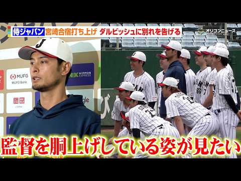 【WBC宮崎】キャンプ打ち上げでダルビッシュの帯同期間が終了　別れを告げ、大谷翔平ら合流予定の名古屋へ　井端弘和監督は… サムネイル