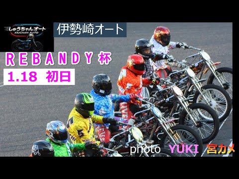 1.18伊勢崎オート新人：廿樂歩選手・阿部優実選手デビュー戦！【REBANDY杯3日間開催初日】予選全レース動画【しゅ… サムネイル