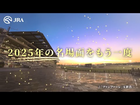 2025年の名場面をもう一度　〜あのレースの感動を再び〜｜JRA公式 サムネイル