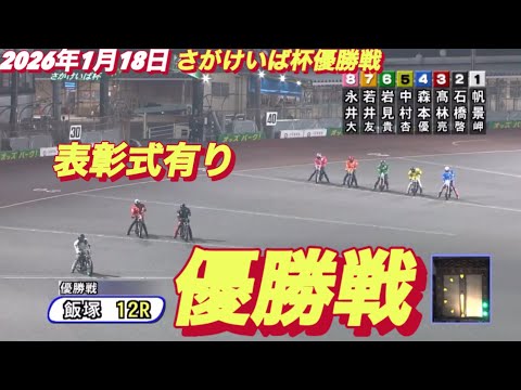 2026年1月18日【12R 優勝戦　表彰式有】飯塚オートさがけいば杯最終日　オートレース サムネイル