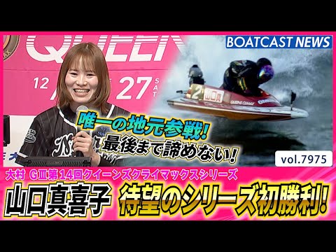 唯一の地元 山口真喜子 ファンの期待を背に待望のシリーズ初勝利！│BOATCAST NEWS 2025年12月28日│ サムネイル