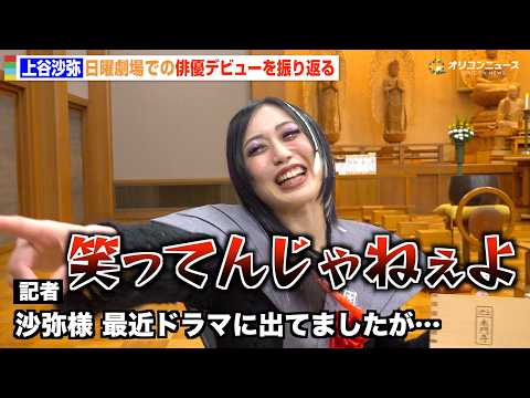 上谷沙弥、日曜劇場で“俳優デビュー”をイジられ記者にキレる「出番が短すぎた」　池上本門寺『節分追儺式』豆まきイベント サムネイル