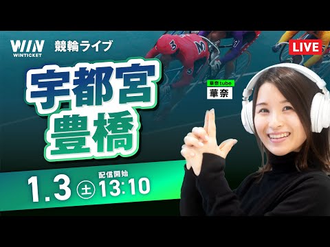 【1/3】宇都宮競輪・豊橋競輪 / デイ競輪ライブ配信 サムネイル