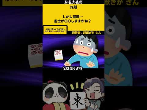 【大喜利】「しかし警部・・・」　麻雀　麻雀大喜利 【 遊楽天GOTH 西乃うるり 】 サムネイル