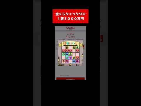 【宝くじ１等】3000万円！獲得した高額当選金は全額視聴者プレゼントします！ クイックワン サムネイル
