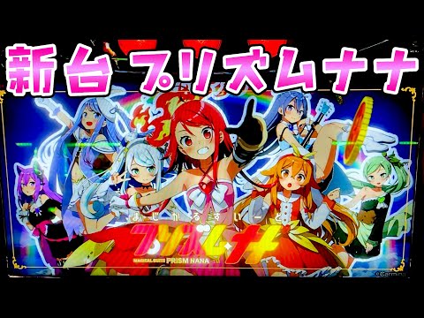 新台【プリズムナナ】ST1回転ごとの当たり確率が見える新しいさらば諭吉【このごみ2106養分】 サムネイル