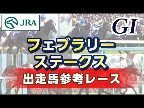 【参考レース】2026年 フェブラリーステークス｜JRA公式 サムネイル