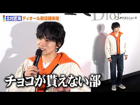 北村匠海、バレンタインの切ない思い出を明かす「ノンチョコ部にいて…」カジュアルなディオールルックで来場『ディオール バ… サムネイル