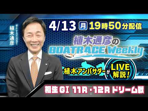 桐生GⅠ11R・12Rドリーム戦を植木通彦アンバサダーがLIVE解説！4月13日（月）19時50分から生配信！|植木通… サムネイル