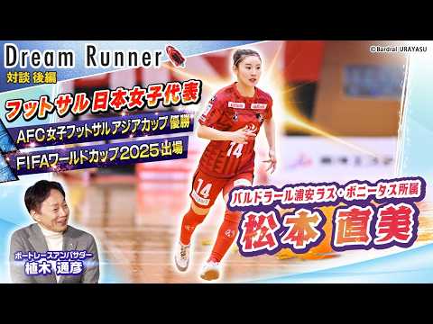 【初めてのW杯で感じた日本を背負うプレッシャーと世界との差】フットサル日本女子代表・松本直美DreamRunner【後… サムネイル