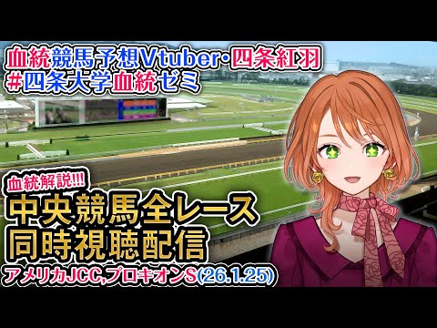 【競馬同時視聴配信】アメリカジョッキークラブカップ プロキオンステークス 2026 中央競馬ライブ  四条大学血統ゼミ サムネイル