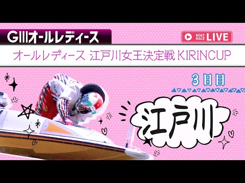 【ボートレースライブ】江戸川G3 オールレディース 江戸川女王決定戦KIRINCUP 3日目 1〜12R【江戸川】 サムネイル