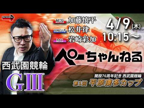 チャリロト公式競輪番組 加藤慎平の「ぺーちゃんねる」4/9(木)【初日】西武園競輪 第1回平原康多カップ [ＧⅢ] サムネイル
