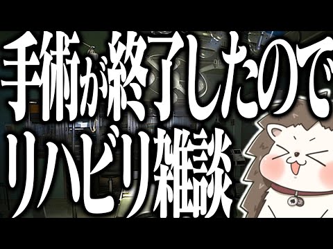 🔴目の手術が無事終わったのでリハビリ雑談 サムネイル