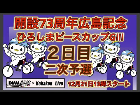 開設73周年広島記念２日目DMM競輪×Kobaken Live サムネイル