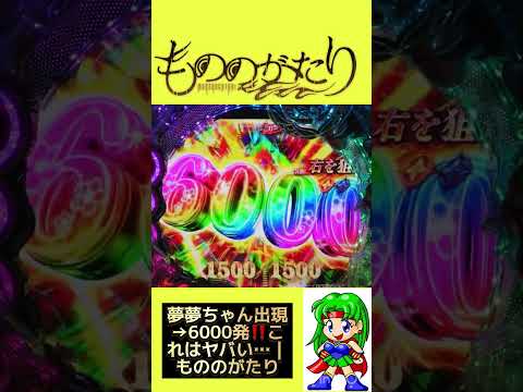 夢夢ちゃん出現→6000発‼️これはヤバい…｜もののがたり サムネイル
