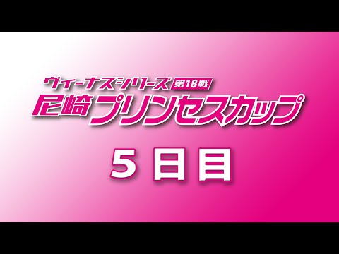 ヴィーナスシリーズ第18戦 尼崎プリンセスカップ ５日目 サムネイル