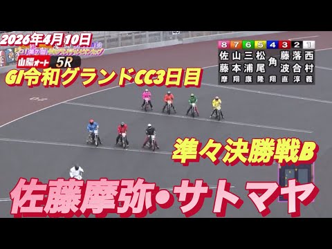 2026年4月10日【5R 準々決勝戦B 佐藤摩弥•サトマヤ】GI令和グランドCC3日目　オートレース サムネイル