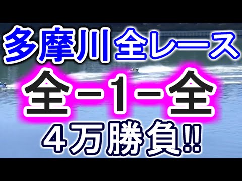【競艇・ボートレース】多摩川全レース「全-1-全」4万勝負！！ サムネイル