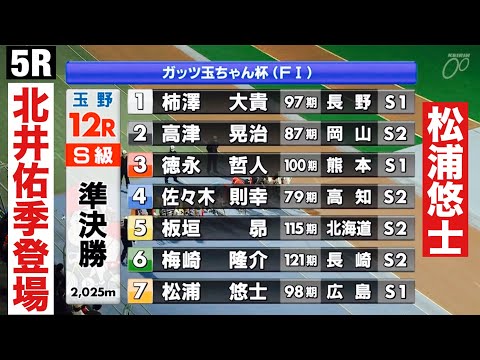 玉野ナイター競輪準決勝 12R松浦悠士 5R 北井佑季登場🤗ガッツ玉ちゃん杯 サムネイル