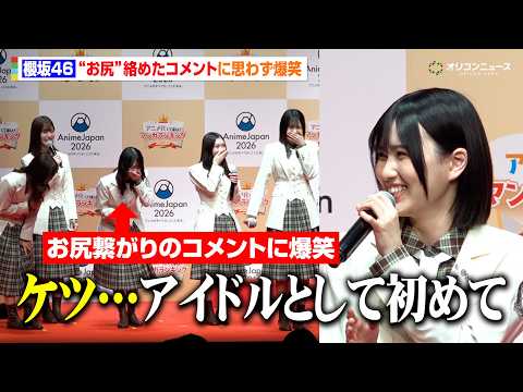 櫻坂46、“お尻”ワード連発の受賞コメントに爆笑　的野美青のアイドルらしからぬ発言も「初めて言った」　『「アニメ化して… サムネイル