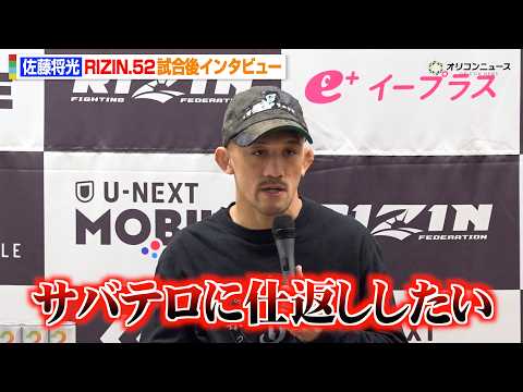 【RIZIN】佐藤将光、ジョン・スウィーニーに圧巻一本勝ち！サバテロにリベンジ宣言「仕返ししたい」　『RIZIN.52… サムネイル