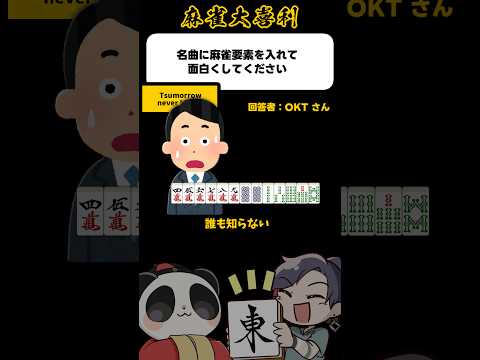 《大喜利》名曲に麻雀要素を入れておもしろく→ツモローネバーノーズ【麻雀大喜利】shorts 大喜利 雀魂 サムネイル