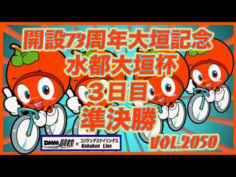 開設73周年記念水都大垣杯準決勝コバケンデスケイリンデス サムネイル