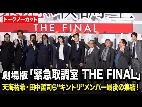 【ノーカット】天海祐希・田中哲司・でんでんら“キントリ”メンバー最後の大集結！　劇場版 『緊急取調室 THE FINA… サムネイル