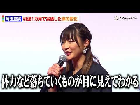 角田夏実、引退1カ月で実感した体の変化「体力など落ちていくものが目に見えてわかる」　『UNIVAS AWARDS 20… サムネイル