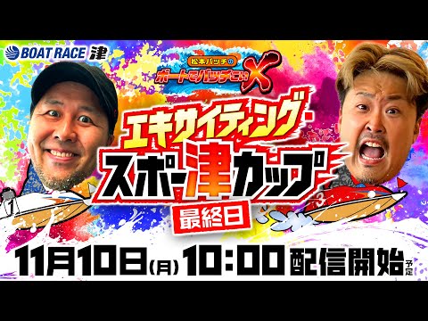 エキサイティング・スポー津カップ【松本バッチのボートでバッチこいX 生配信】（2025/11/10）＜ボートレース津… サムネイル