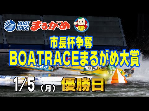 【まるがめLIVE】2026/01/05(月) 最終日～市長杯争奪 BOATRACEまるがめ大賞～ サムネイル