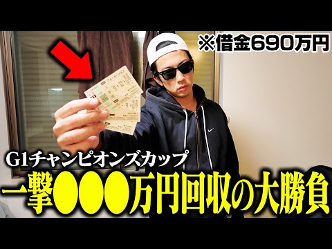 【ヤケクソブッコミ】穴馬に人生を賭けた｜子どもが生まれた｜チャンピオンズカップ２年連続的中へ｜ 32歳｜ギャンブル依存… サムネイル
