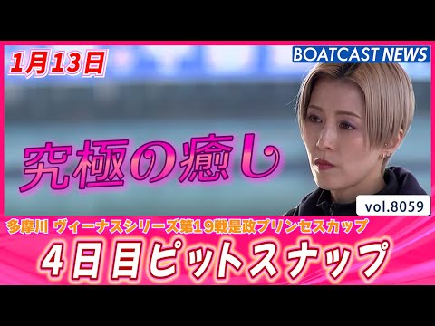 リピート必須の癒しの時間🌞 多摩川4日目ピットスナップ│BOATCAST NEWS 2026年1月13日│ サムネイル