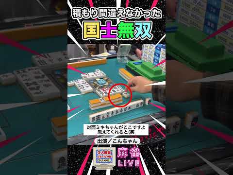 積もり間違えなかった国士無双【麻雀ライブ】役満 3人麻雀 麻雀 サムネイル