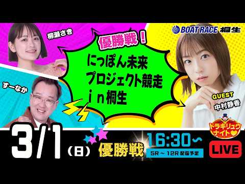 3月1日 | ドラキリュウナイト | ボートレース桐生  | で生配信！ サムネイル