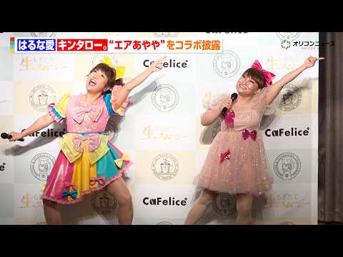はるな愛＆キンタロー。“エアあやや”を令和バージョンでコラボ！原点からの変化に「コンプラ怖いよねぇ〜」　『酵水素328… サムネイル