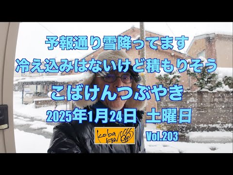 2026年1月24日　土曜日　こばけんつぶやき サムネイル