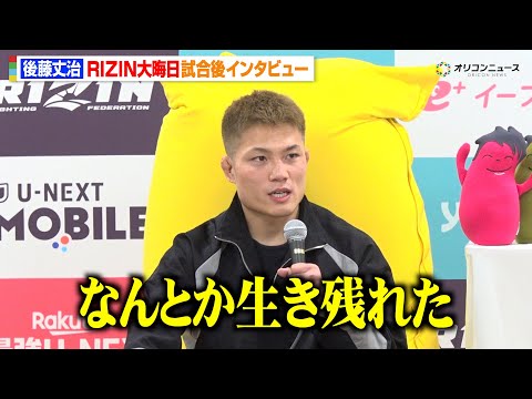 【RIZIN】後藤丈治、ホセ・トーレスに判定勝利も悔しさ「なんとか生き残れた」　『RIZIN師走の超強者祭り』試合後イ… サムネイル