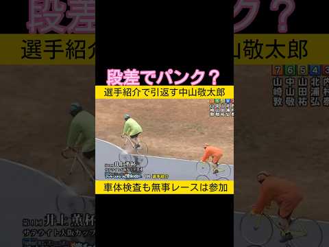 段差でパンク？選手紹介を引き返す中山敬太郎 keirin 競輪 2026.2.24 サムネイル