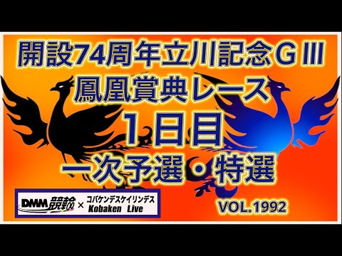 開設74周年立川記念１日目コバケンデスケイリンデス サムネイル