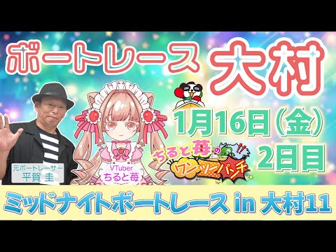 ちると苺のミッドナイトボートレースin大村11 2日目 with 平賀圭教官 サムネイル