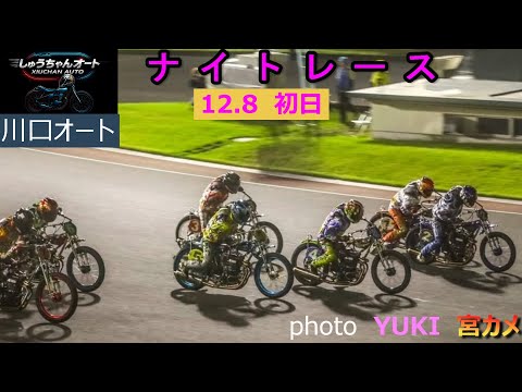 黒川京介選手・佐藤励選手・佐藤摩弥選手参戦の豪華メンバーでの開催！SSに向けて！12.8川口オート【ナイトレース4日間… サムネイル