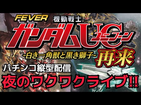 【パチンコライブ】eフィーバー機動戦士ガンダムユニコーン2超デカ実機配信パチ パチンコ パチンコライブ 파칭코 弹珠机 サムネイル