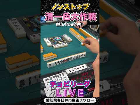 【清一色ライブ】ノンストップ清一色！麻雀役満 3人麻雀 清一色 サムネイル