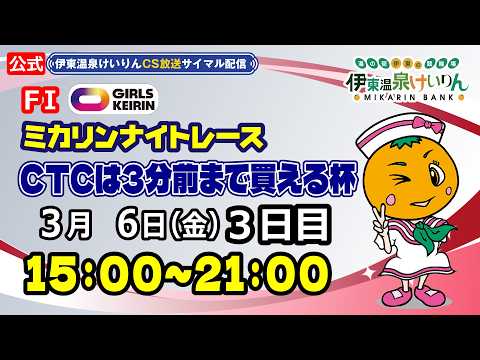 公式【CS放送サイマル配信】2026/3/6 伊東温泉競輪 ミカリンナイトレース FⅠ CTCなら3分前まで買える杯… サムネイル
