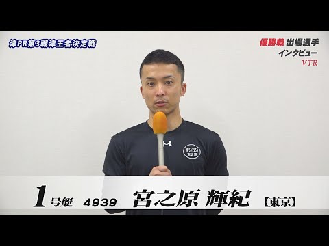 津ＰＲ第３戦津王者決定戦　優勝戦出場選手インタビュー サムネイル