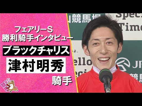 2026年フェアリーステークス(ＧⅢ)  勝利騎手インタビュー《津村明秀騎手》ブラックチャリス【カンテレ公式】 サムネイル